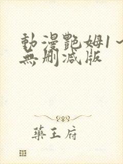 动漫艳姆1～6无删减版