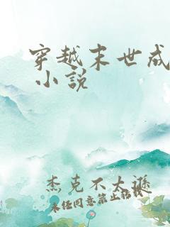 穿越末世成女配 小说