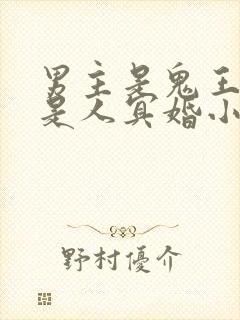 男主是鬼王女主是人冥婚小说