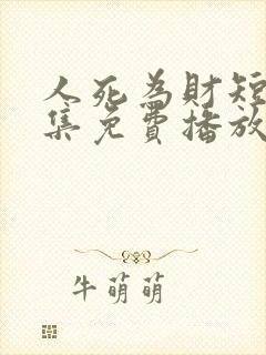 人死为财短剧全集免费播放