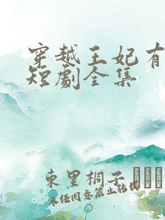 穿越王妃有点野短剧全集