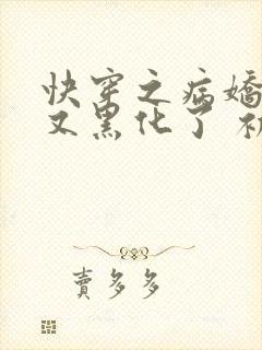 快穿之病娇反派又黑化了 初四