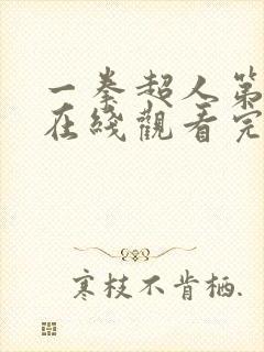 一拳超人第三季在线观看完整免费