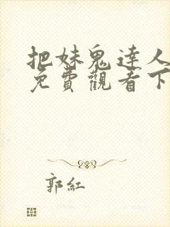 把妹鬼达人漫画免费观看下拉式六漫画