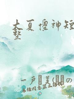 大夏傻神短剧完整
