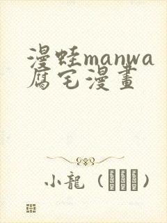 漫蛙manwa腐宅漫画