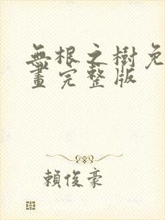 无根之树免费漫画完整版