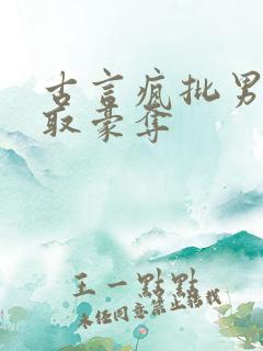 古言疯批男主强取豪夺