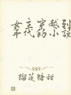 女主穿越到七十年代的小说