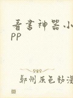 看书神器小说app