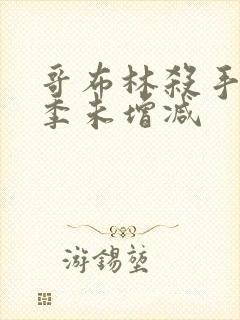 哥布林杀手第一季未增减