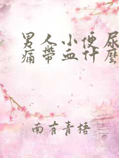 男人小便尿道刺痛带血什么原因