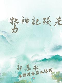 牧神记残老村实力