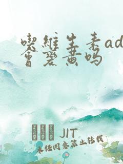 吃维生素ad尿会变黄吗