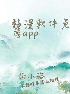 动漫软件免费推荐app