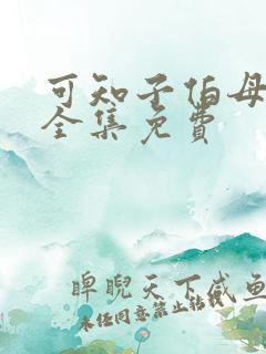 可知子伯母漫画全集免费