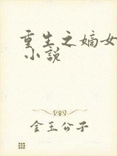 重生之嫡女毒妃 小说