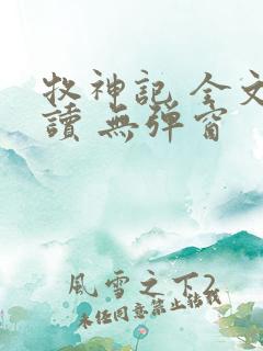 牧神记 全文阅读 无弹窗