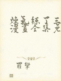 炼气练了三千年漫画全集免费观看