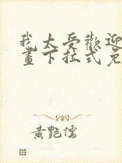 我太受欢迎了漫画下拉式免费阅读