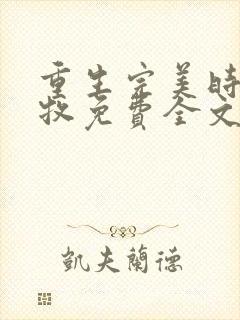 重生完美时代李牧免费全文阅读