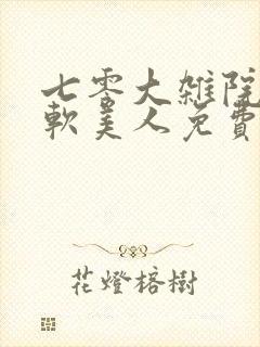 七零大杂院的娇软美人免费阅读小说