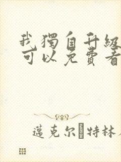 我独自升级漫画可以免费看的软件