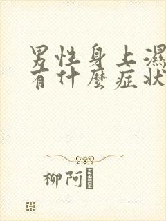 男性身上湿气重有什么症状