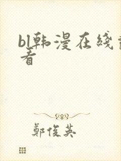 bl韩漫在线观看