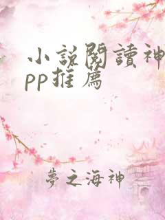 小说阅读神器app推荐