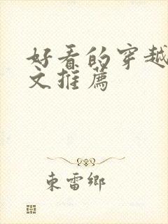 好看的穿越年代文推荐