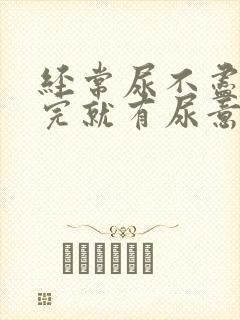 经常尿不尽刚尿完就有尿意