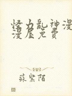 怪力乱神漫画奇漫屋免费