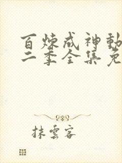 百炼成神动漫第二季全集免费观看