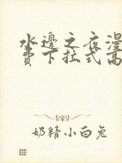 水边之夜漫画免费下拉式高清台版