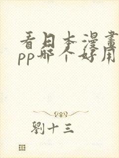 看日本漫画的app哪个好用