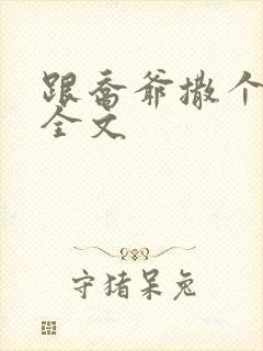 跟乔爷撒个娇 全文