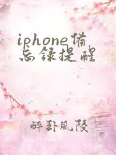 iphone备忘录提醒