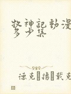 牧神记动漫一共多少集