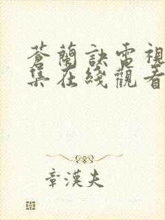 苍兰诀电视剧全集在线观看免费版