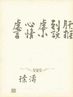 虐心虐到肝痛的言情小说推荐