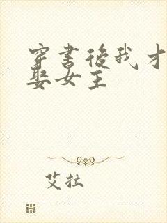 穿书后我才不要娶女主