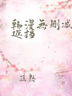 韩漫无删减版无遮挡