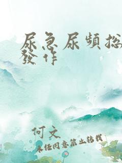 尿急尿频总反复发作