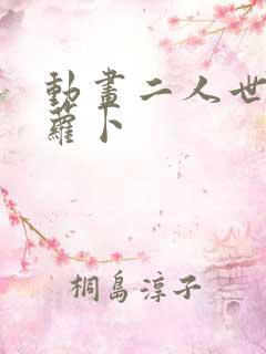 动画二人世界拔萝卜