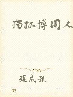 独孤博同人小说