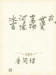 冰河末世我囤了百亿物资