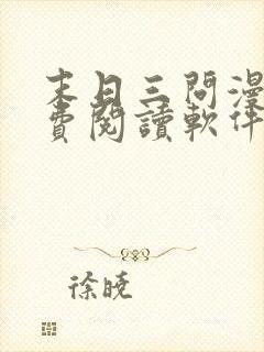 末日三问漫画免费阅读软件