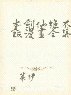 本剑仙绝不吃软饭漫画全集免费观看