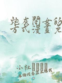 炮灰闺女的生存方式漫画免费漫画